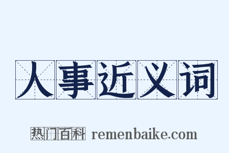 人事近义词是什么意思的图片